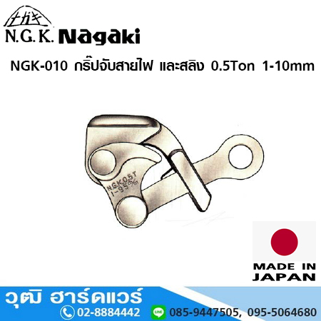 NAGAKI NGK 010 กริ๊ปจับสายไฟ และสลิง 0.5 ตัน 1-10mm