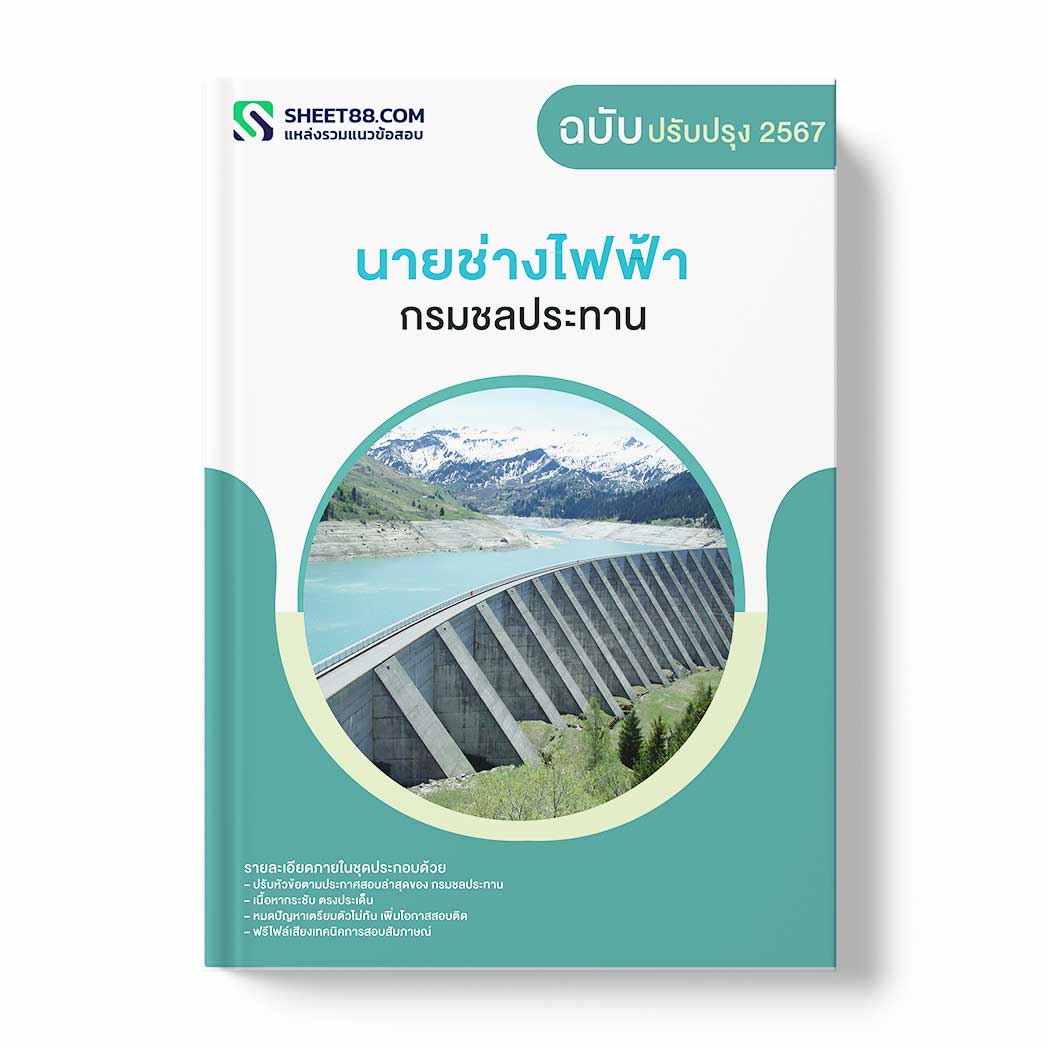 แนวข้อสอบ นายช่างไฟฟ้า กรมชลประทาน
