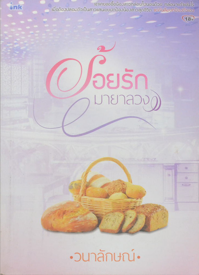 ร้อยรัก มายาลวง (เล่มเดียวจบ)