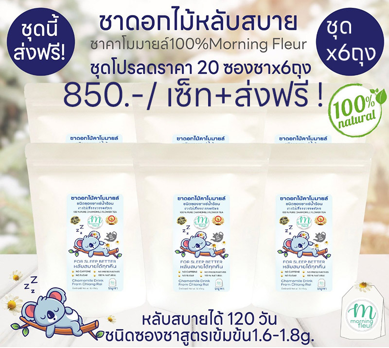 ชาคาโมมายล์ ชุด20ซองชาx6 ถุง ส่งฟรี