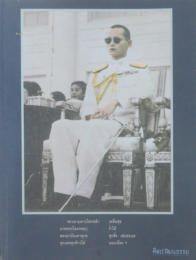 ศิลปวัฒนธรรม ปีที่ 38 ฉบับที่ 12 ตุลาคม 2560