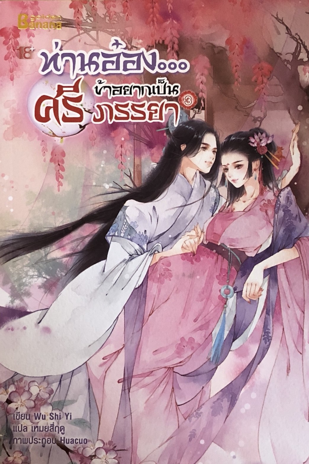ท่านอ๋อง...ข้าอยากเป็นศรีภรรยา เล่ม 3