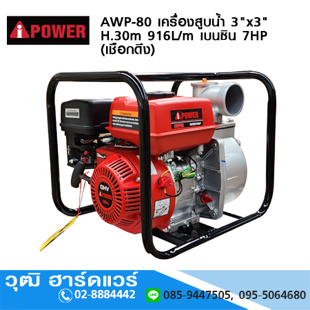 AIPOWER AWP-80 เครื่องสูบน้ำ 3"x3" H.30m 916L/m เครื่องยนต์เบนซิน 7HP (เชือกดึง)