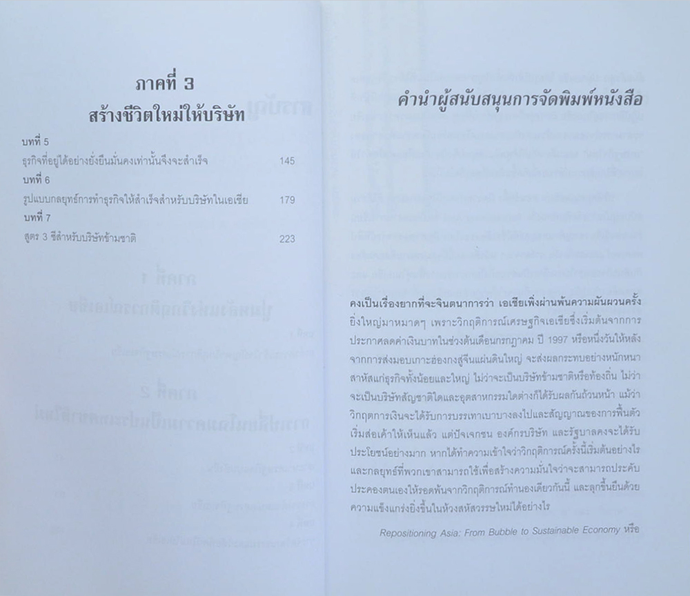 ล้มแล้วลุกปลุกเอเชีย