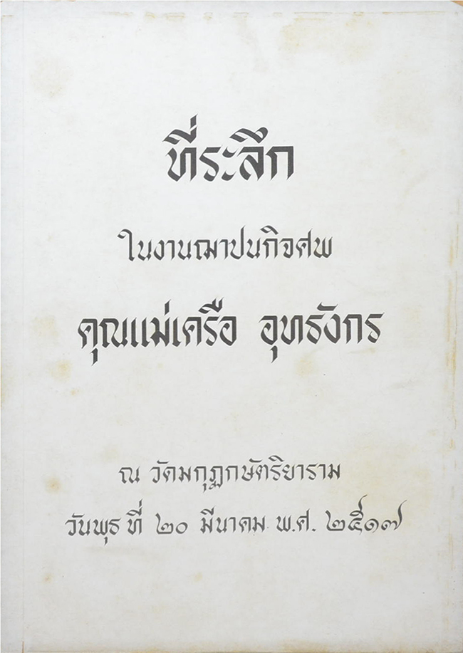 คุณแม่เครือ อุทธังกร (รถเมล์ในย่านนครหลวง)