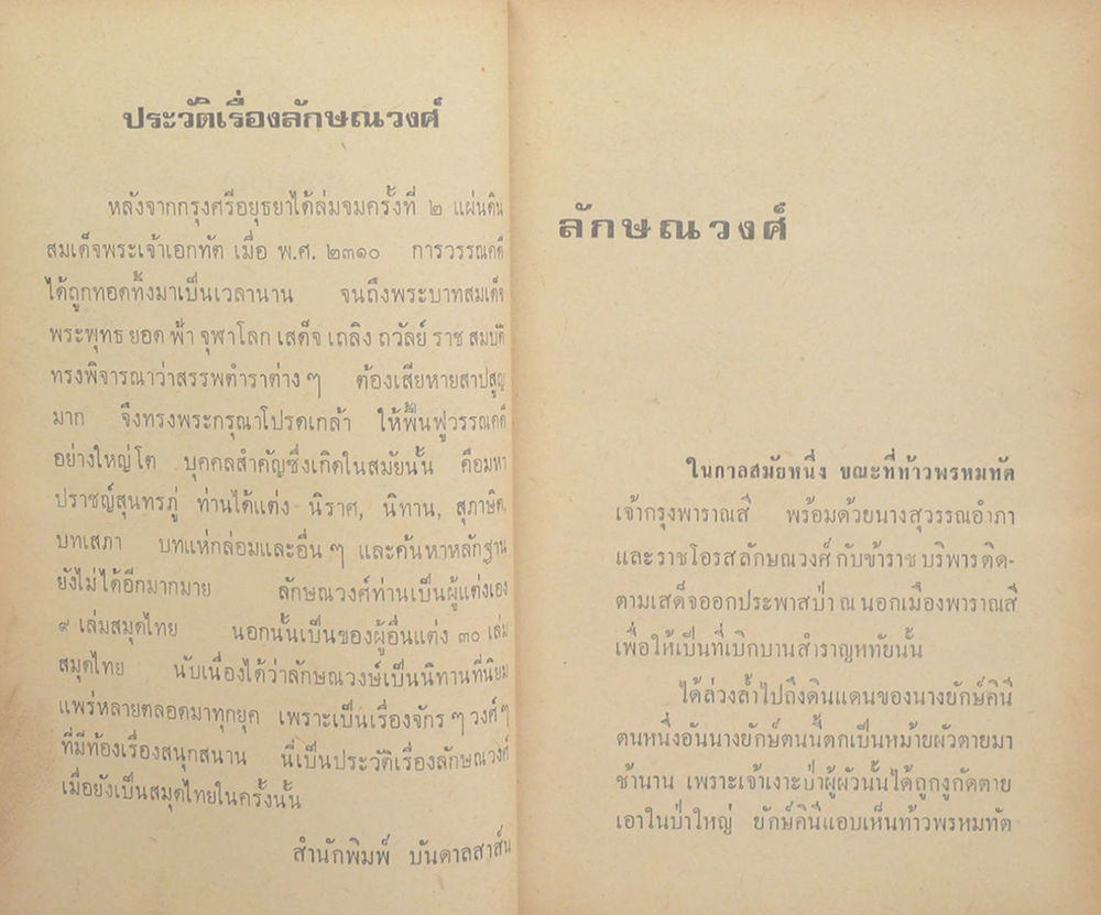 ลักษณวงศ์-อิเหนา-รามเกียรติ์