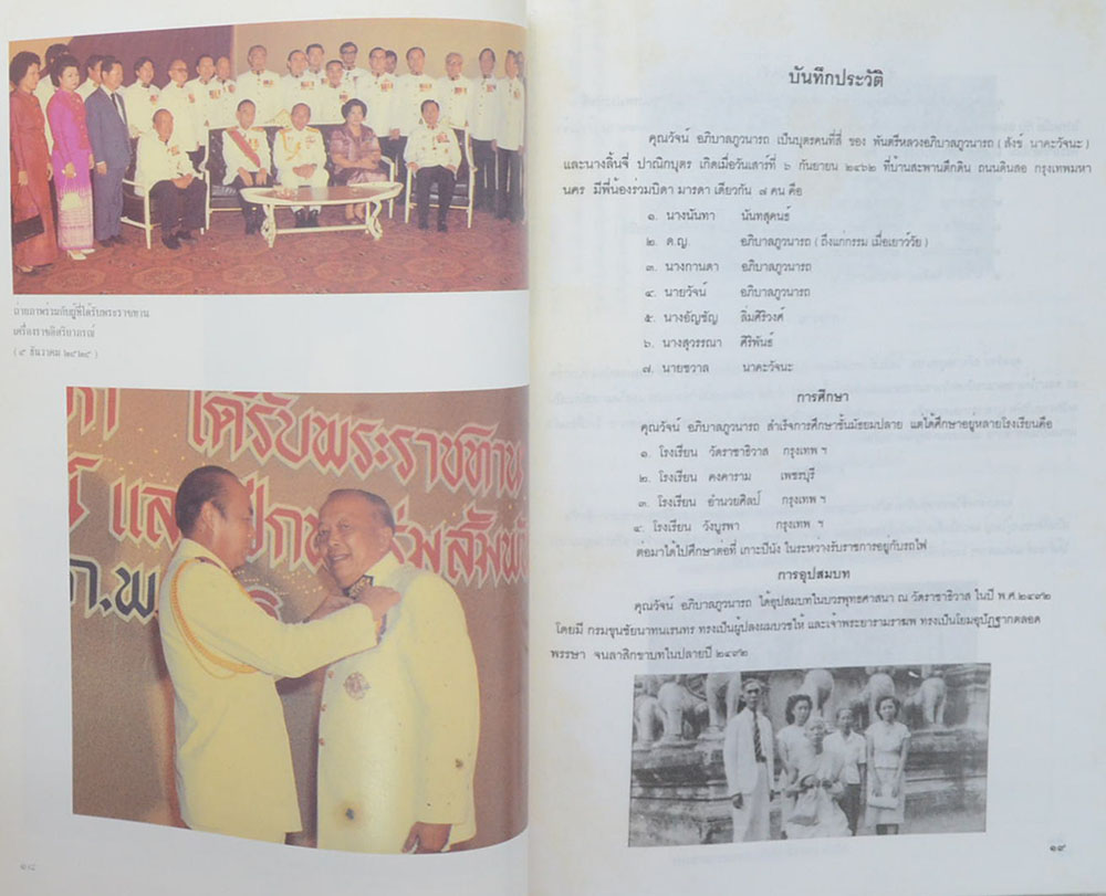 นายวัจน์ อภิบาลภูวนารถ (ระเบียบปฏิบัติของชาวพุทธ)