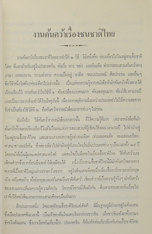 คุณหญิงอารี สุตันตานนท์ (งานค้นคว้าเรื่องชนชาติไทย / ตำหนิ)