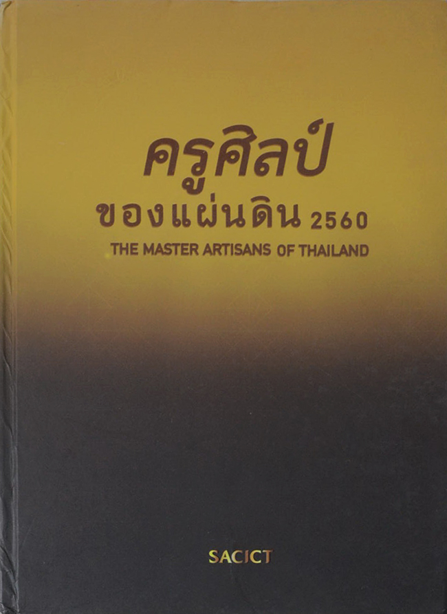 ครูศิลป์ของแผ่นดิน 2560 (ภาษาไทย-อังกฤษ)