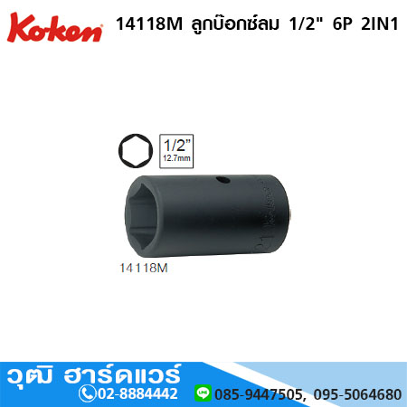 KOKEN 14118M ลูกบ๊อกซ์ลม 1/2" 6P 2IN1 มิล/นิ้ว