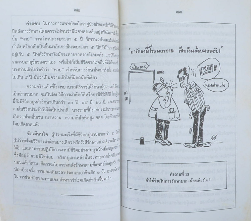 นายถนัด รักษ์วิเชียร (โรคมะเร็ง 20 คำถาม)