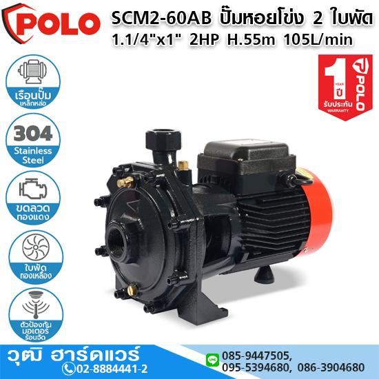 POLO SCM2-60AB ปั๊มหอยโข่ง 2 ใบพัด 1.1/4"x1" 2HP H.55m 105L/min