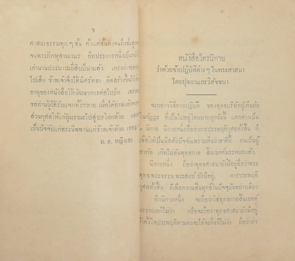 ไตรนิกาย ว่าด้วยข้อปฏิบัติต่างๆในพระศาสนา โดย ปุจฉาและวิสัชชนา