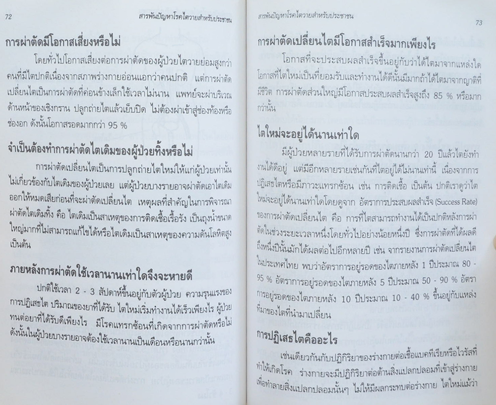 คุณแม่ทวี คชหิรัญ (สารพันปัญหาโรคไตวาย สำหรับประชาชน)
