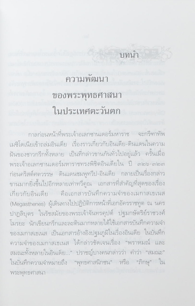 เมธีตะวันตกชาวพุทธ (เล่ม 2)