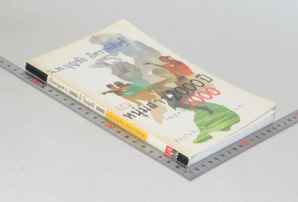 เป็นหนุ่มสาว 200 ปี ในยุค 2000