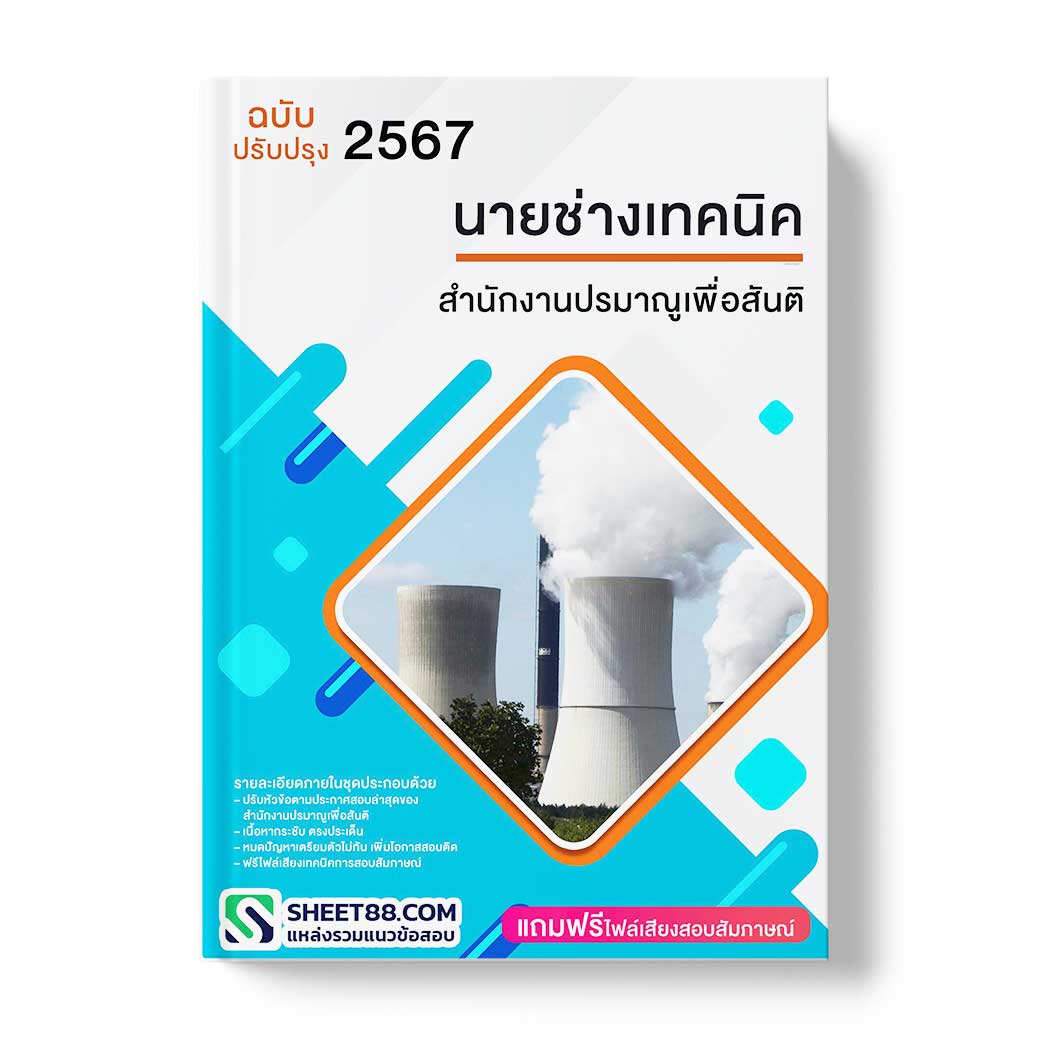 แนวข้อสอบ นายช่างเทคนิค สำนักงานปรมาณูเพื่อสันติ