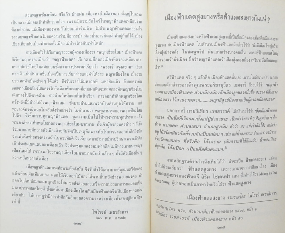 นางพวงเพชร ศรีทอง (ประวัติเมืองฟ้าแดดสงยาง)