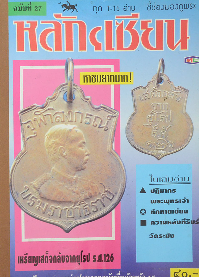 หลักฯเซียน ฉบับที่ 27