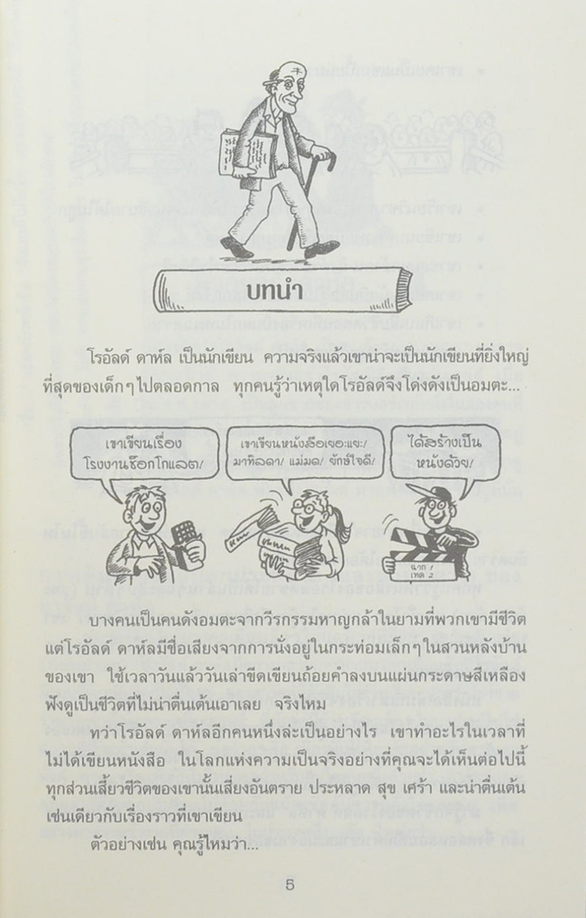 โรอัลด์ กาห์ล กับโรงงานช็อกโกแลต