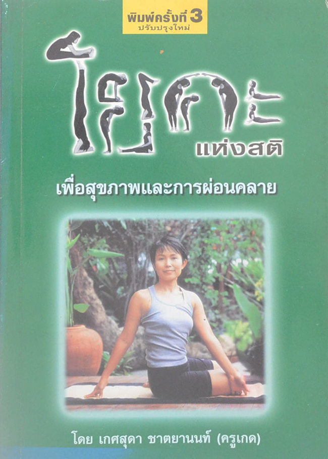 โยคะแห่งสติ