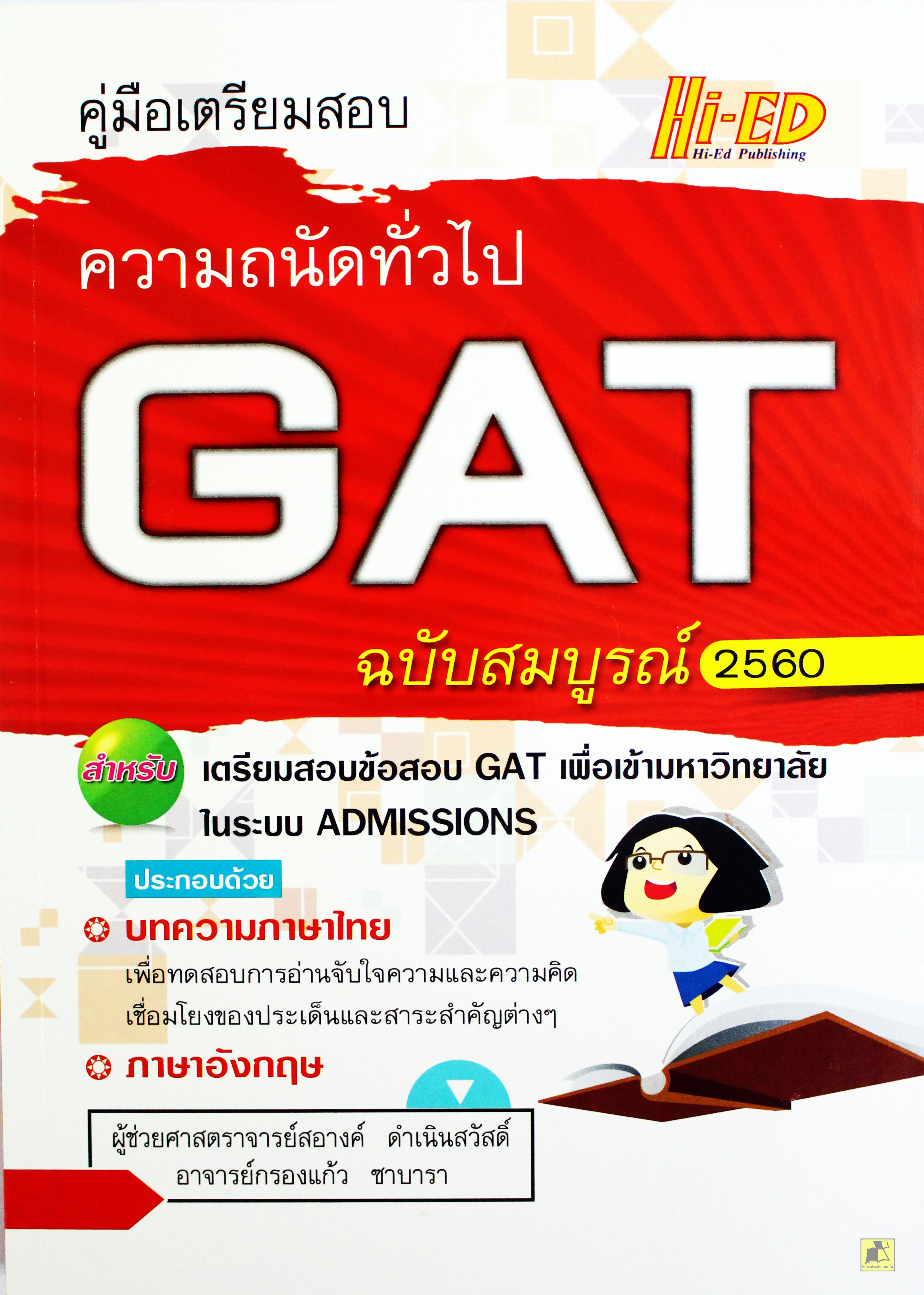 คู่มือเตรียมสอบ ความถนัดทั่วไป GAT ฉบับสมบูรณ์ 2560