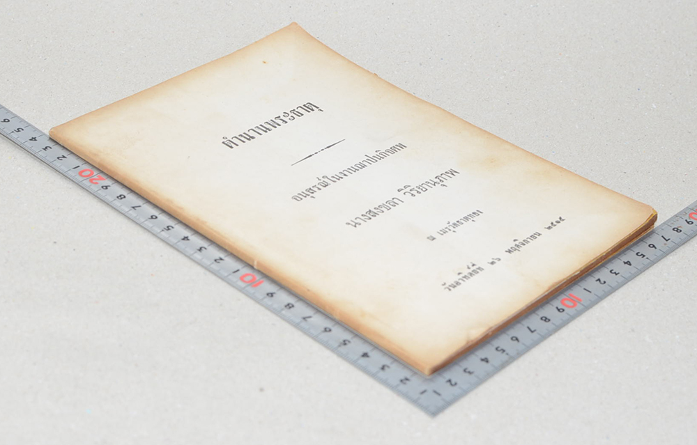 ตำนานพระธาตุ