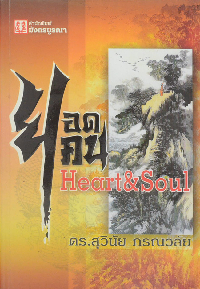 ยอดคน Heart & Soul