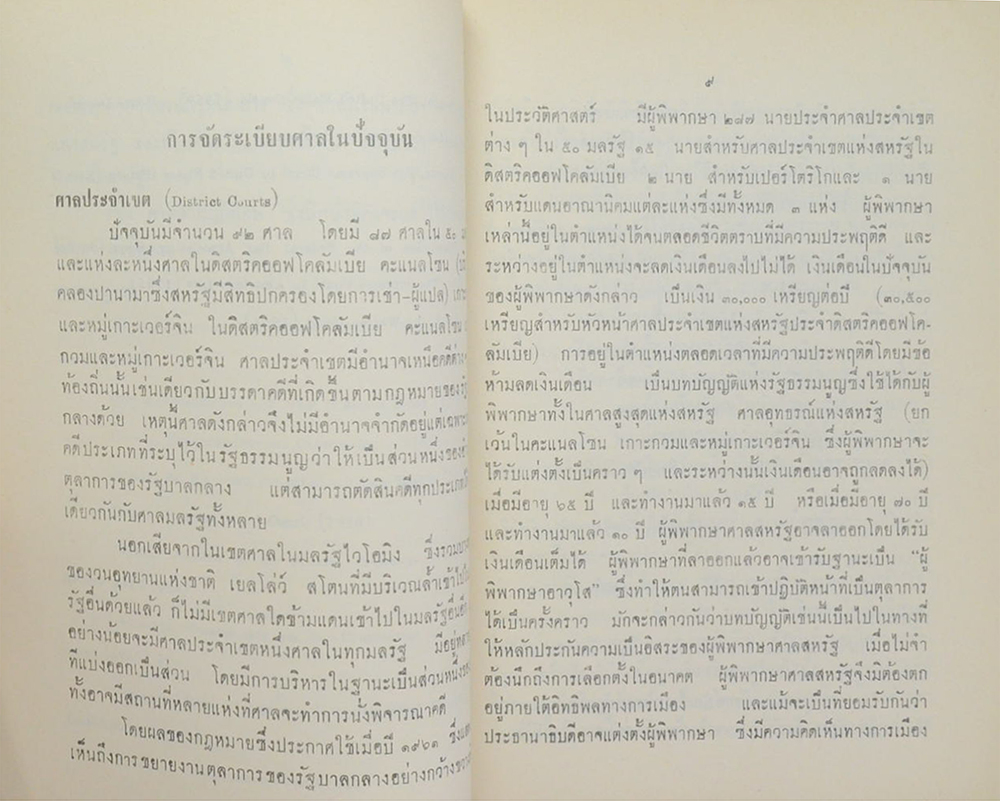 แนะนำระบบศาลของสหรัฐอเมริกา (ขายตามสภาพ)