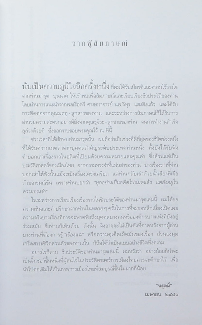 บันทึก...อดีตแห่งความทรงจำ ศาสตราจารย์มารุต บุนนาค