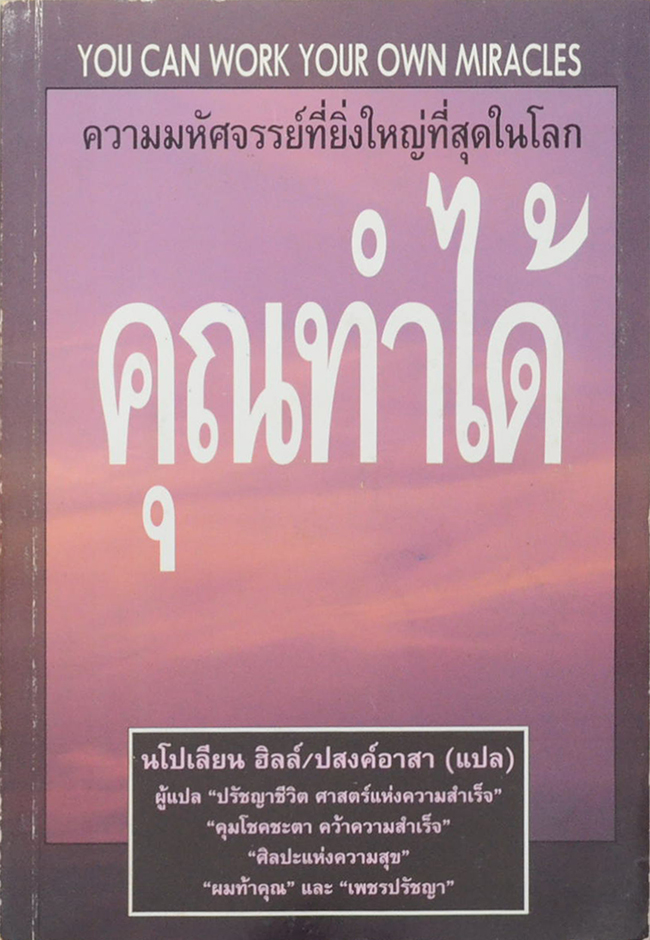 ความมหัศจรรย์ที่ยิ่งใหญ่ที่สุดในโลกคุณทำได้