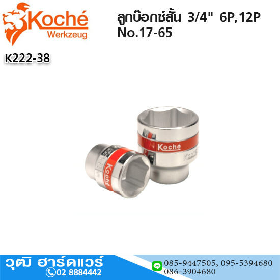 Koche ลูกบ๊อกซ์สั้น 3/4" 6P,12P No.17-65