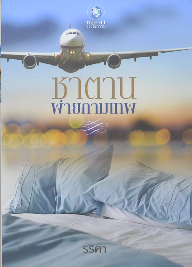 ซาตานพ่ายกามเทพ