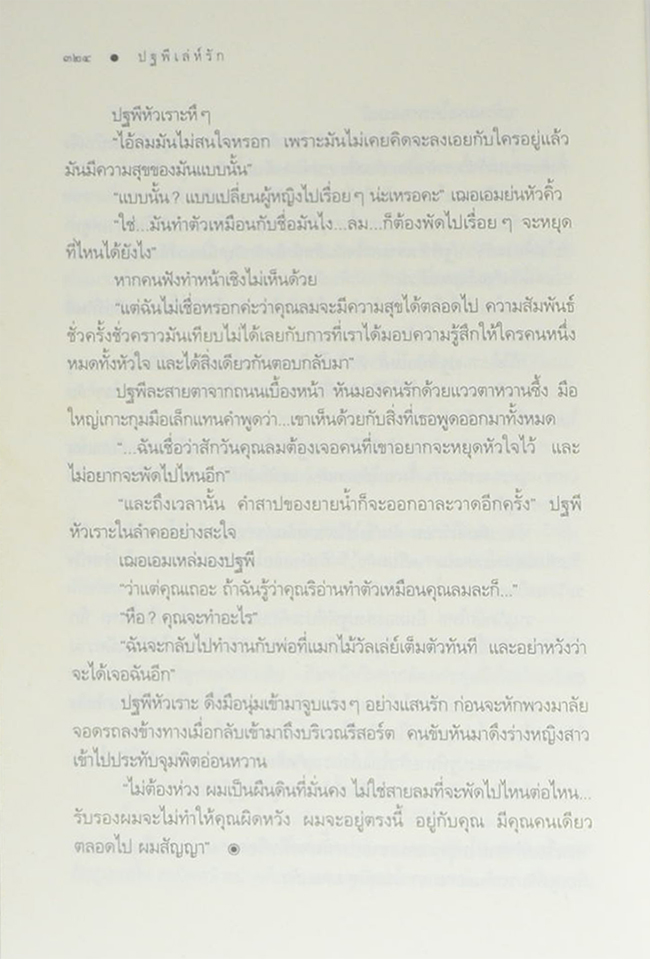 ปฐพีเล่ห์รัก