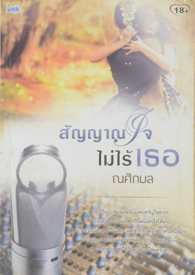 สัญญาณใจไม่ไร้เธอ