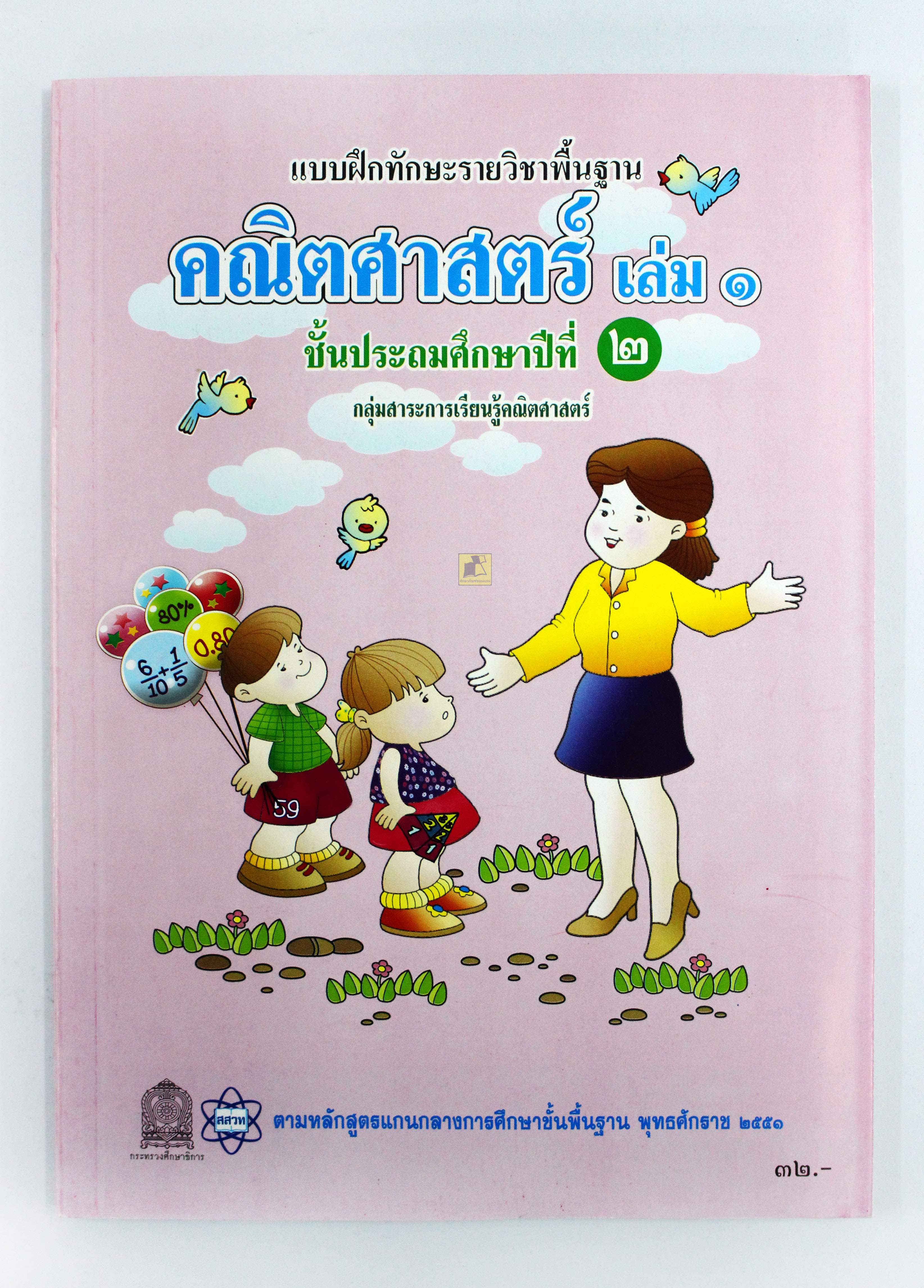 แบบฝึกทักษะคณิตศาสตร์ ป.2 เล่ม1