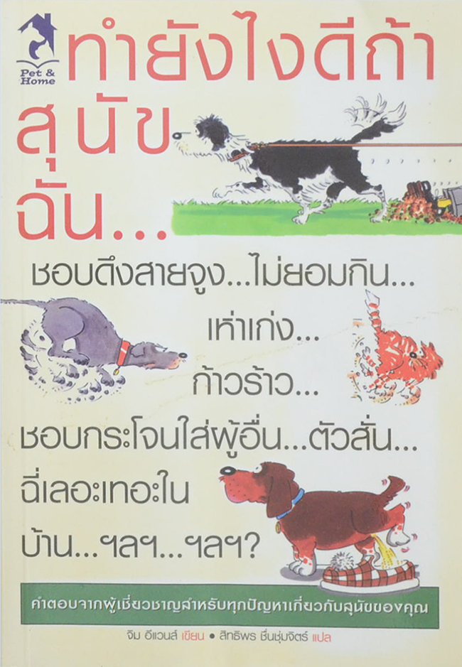 ทำยังไงดีถ้าสุนัขฉัน...?