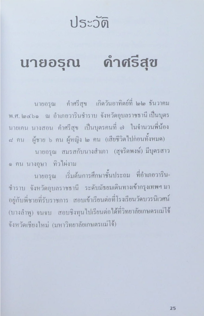 นายอรุณ คำศรีสุข (น้ำสมุนไพรเพื่อสุขภาพ)