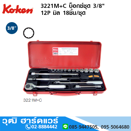 KOKEN 3221M+C บ็อกซ์ชุด 3/8" 12P มิล 18ชิ้น/ชุด