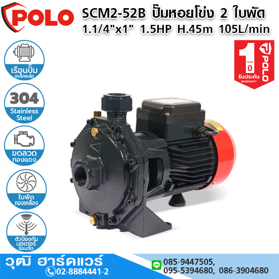 POLO SCM2-52B ปั๊มหอยโข่ง 2 ใบพัด 1.1/4"x1" 1.5HP H.45m 105L/min