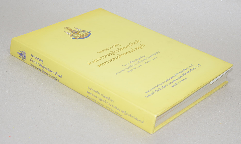 จดหมายเหตุคำประกาศสดุดีเฉลิมพระเกียรติ พระบาทสมเด็จพระเจ้าอยู่หัว