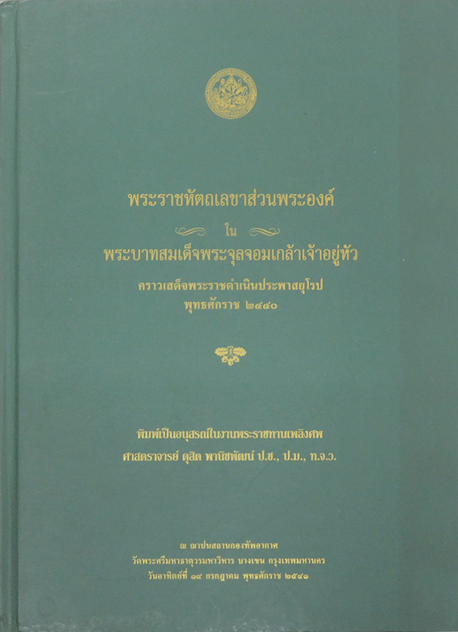พระราชหัตถเลขาส่วนพระองค์ ใน พระบาทสมเด็จพระจุลจอมเกล้าเจ้าอยู่หัว คราวเสด็จพระราชดำเนินประพาสยุโรป พุทธศักราช 2440