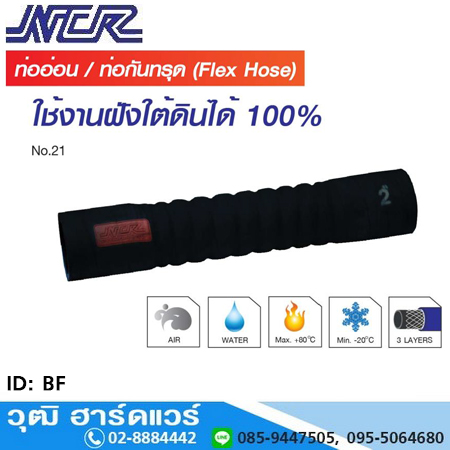 NCR BF ท่ออ่อน ท่อกันทรุด (Flex Hose) 3/4"-12.1/2"