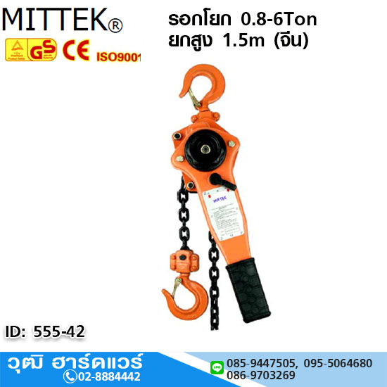 MITTEK รอกโยก 0.8-6Ton ยกสูง 1.5m (จีน)