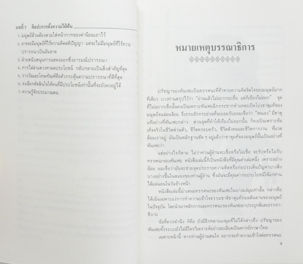 บริหารคนด้วยกลยุทธ์หันเฟย