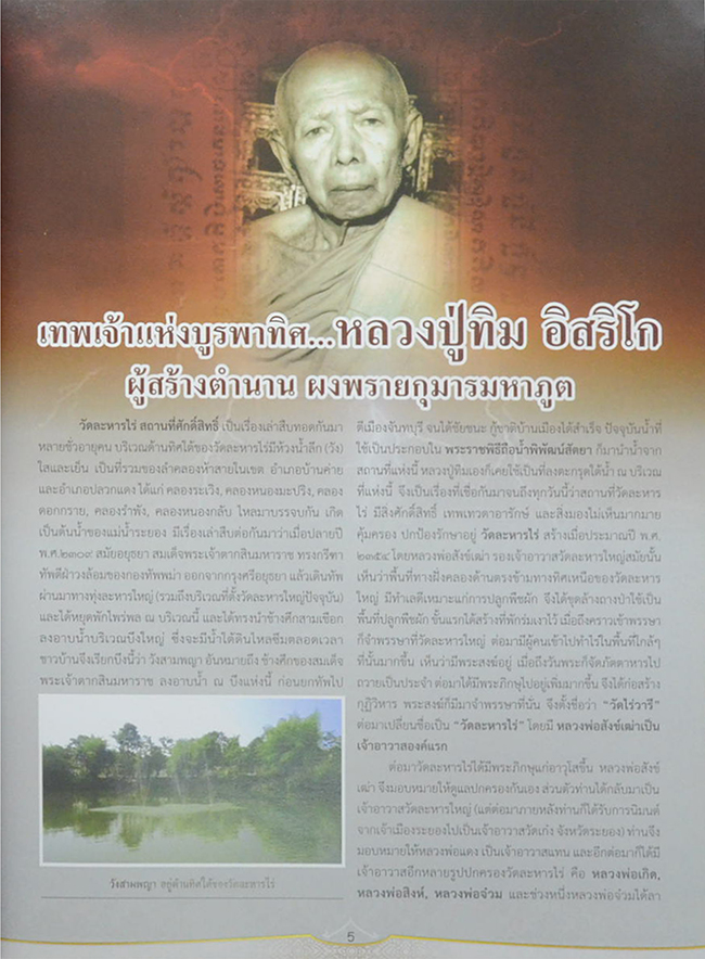 พระเครื่อง หลวงปู่ทิม วัดละหารไร่