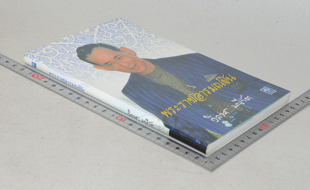 พระราชอารมณ์ขัน