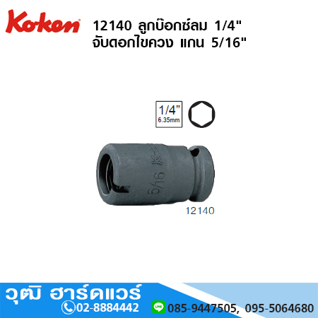 KOKEN 12140 ลูกบ๊อกซ์ลม 1/4" จับดอกไขควง แกน 5/16"