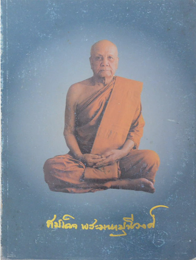สมเด็จพระมหามุนีวงศ์ (ชีวิตและงาน)
