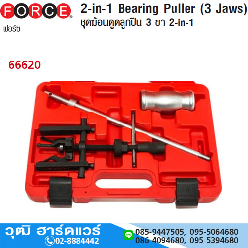 FORCE 66620 ชุดเหล็กดูดลูกปืน 3 ขา 2IN2